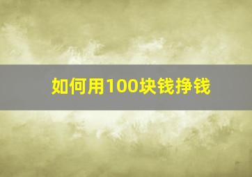 如何用100块钱挣钱