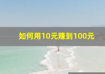 如何用10元赚到100元