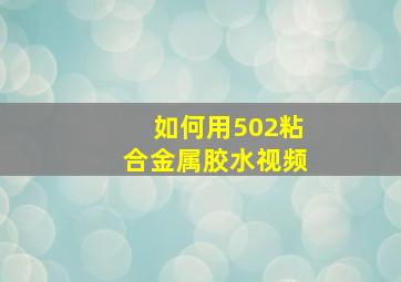 如何用502粘合金属胶水视频