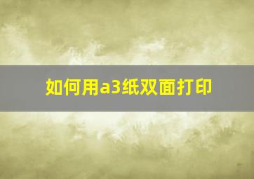 如何用a3纸双面打印