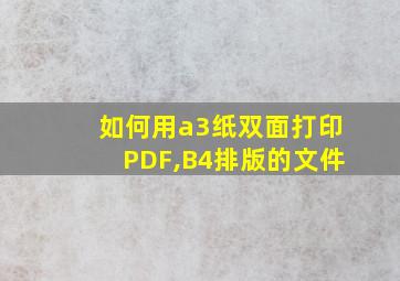 如何用a3纸双面打印PDF,B4排版的文件