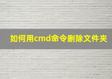 如何用cmd命令删除文件夹