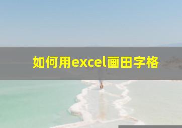 如何用excel画田字格