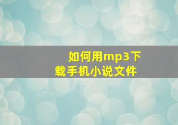 如何用mp3下载手机小说文件