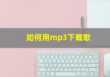 如何用mp3下载歌