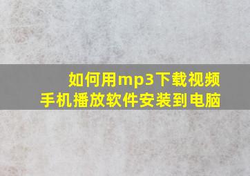 如何用mp3下载视频手机播放软件安装到电脑