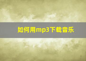 如何用mp3下载音乐