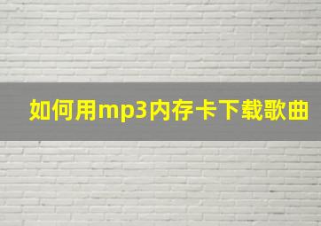 如何用mp3内存卡下载歌曲