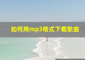 如何用mp3格式下载歌曲