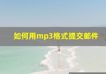 如何用mp3格式提交邮件