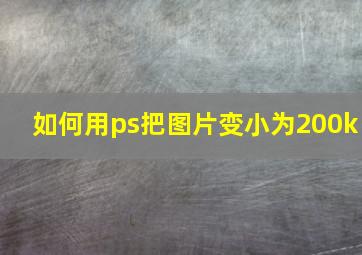 如何用ps把图片变小为200k