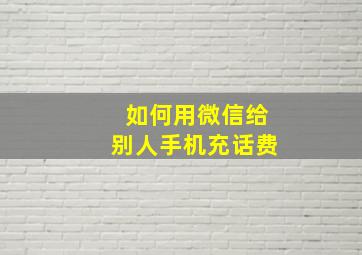 如何用微信给别人手机充话费