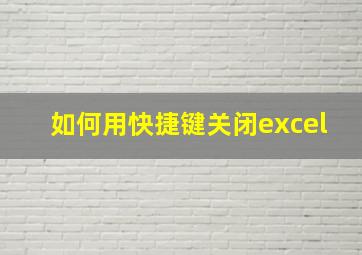 如何用快捷键关闭excel