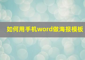 如何用手机word做海报模板