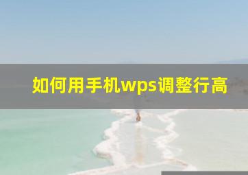 如何用手机wps调整行高