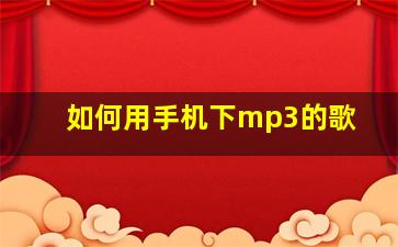 如何用手机下mp3的歌