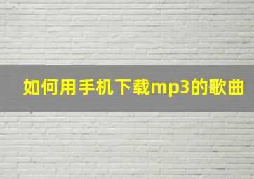 如何用手机下载mp3的歌曲