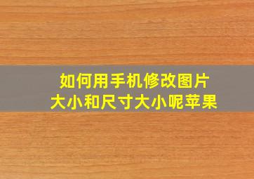 如何用手机修改图片大小和尺寸大小呢苹果