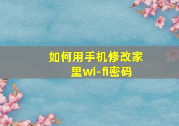 如何用手机修改家里wi-fi密码