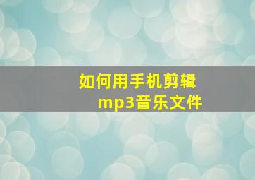 如何用手机剪辑mp3音乐文件