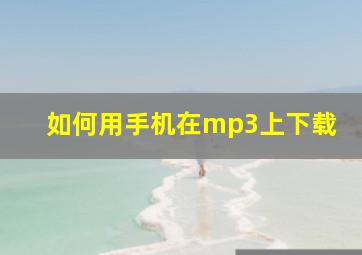 如何用手机在mp3上下载