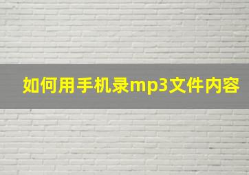 如何用手机录mp3文件内容