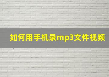 如何用手机录mp3文件视频