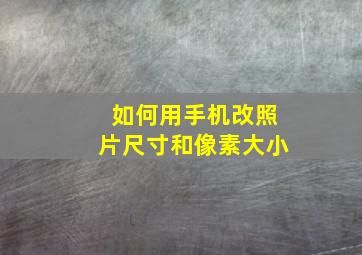 如何用手机改照片尺寸和像素大小