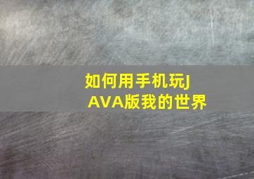 如何用手机玩JAVA版我的世界