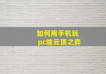 如何用手机玩pc端云顶之弈