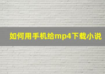 如何用手机给mp4下载小说