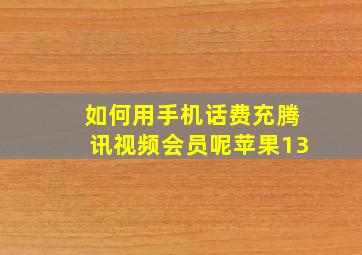 如何用手机话费充腾讯视频会员呢苹果13