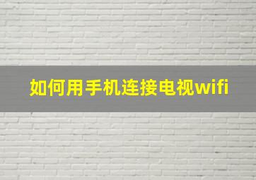 如何用手机连接电视wifi