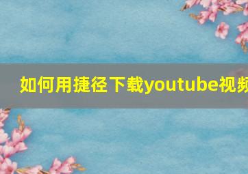 如何用捷径下载youtube视频