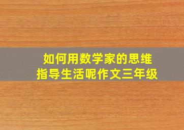 如何用数学家的思维指导生活呢作文三年级