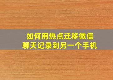 如何用热点迁移微信聊天记录到另一个手机