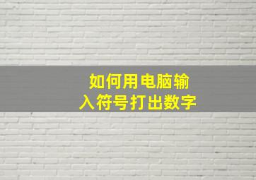 如何用电脑输入符号打出数字