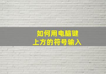 如何用电脑键上方的符号输入