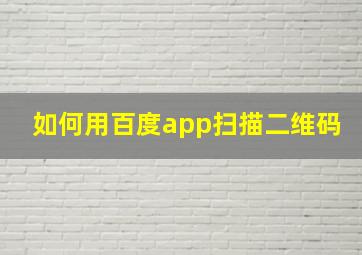 如何用百度app扫描二维码