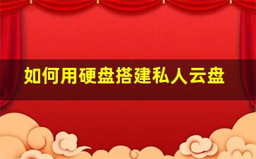 如何用硬盘搭建私人云盘