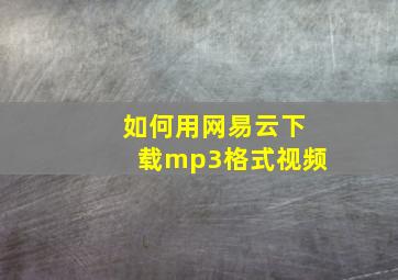 如何用网易云下载mp3格式视频