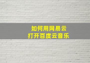 如何用网易云打开百度云音乐