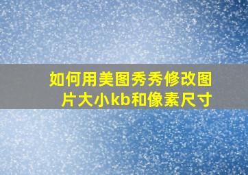 如何用美图秀秀修改图片大小kb和像素尺寸