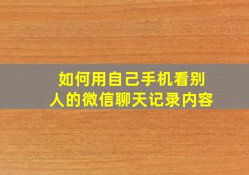 如何用自己手机看别人的微信聊天记录内容