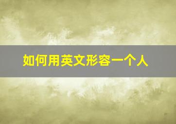 如何用英文形容一个人