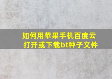 如何用苹果手机百度云打开或下载bt种子文件