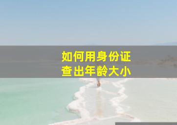 如何用身份证查出年龄大小