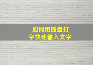 如何用键盘打字快速输入文字