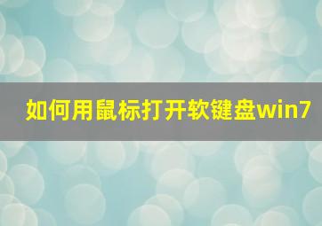 如何用鼠标打开软键盘win7