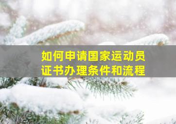 如何申请国家运动员证书办理条件和流程